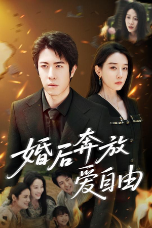 【婚后奔放爱自由】45集短剧免费全集观瞧