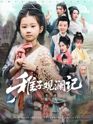 【稚子观澜记】81集免费短剧在线畅快追看