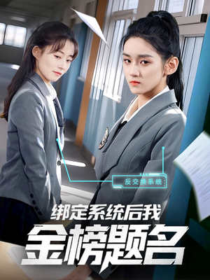 【绑定系统后我金榜题名】63集短剧免费全集畅看