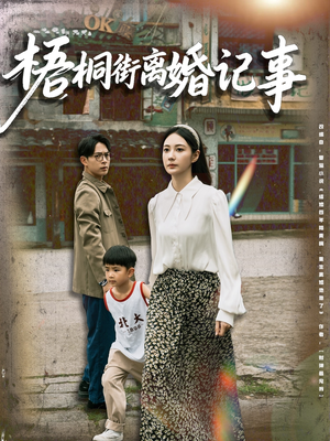 【梧桐街离婚记事】78集短剧免费高清在线看