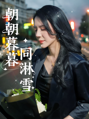 【朝朝暮暮同淋雪】32集短剧全集免费播放