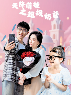 【天降萌娃之超级奶爸】110集短剧免费在线完整观看