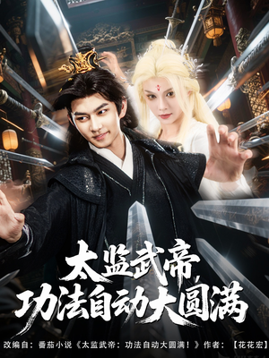 【太监武帝功法自动大圆满】79集短剧免费在线欣赏