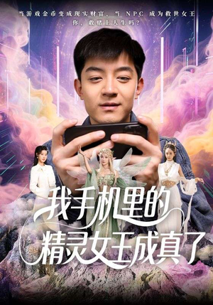 【我手机里的精灵女王成真了】65集手机短剧免费畅看