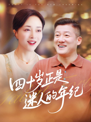 【四十岁正是迷人的年纪】79集短剧全网免费观览