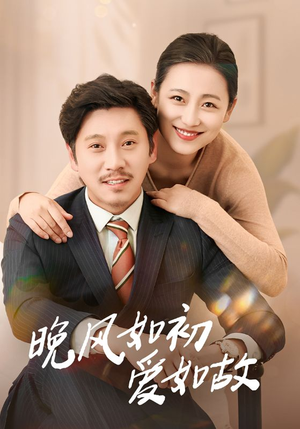 【晚风如初爱如故】30集短剧免费在线观看