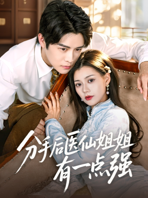 【分手后医仙姐姐有一点强】70集免费短剧在线全剧看