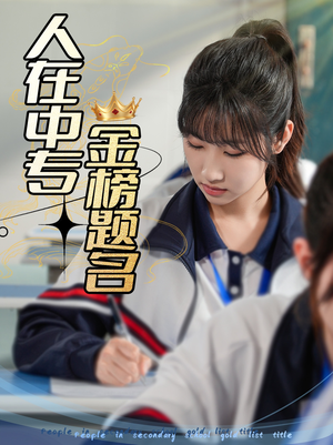 【人在中专金榜题名】60集百度网盘短剧观播