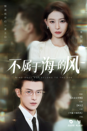 【不属于海的风】40集短剧免费全集畅看