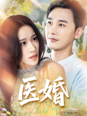 【医婚】70集短剧免费在线完整看