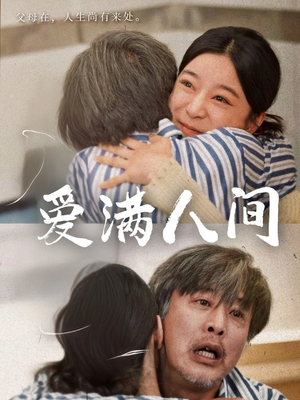 【爱满人间】61集短剧免费全集随心观看