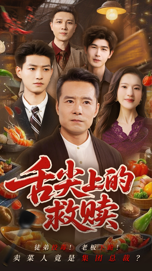 舌尖上的救赎(70集) 舌尖上的救赎(70集)好看的短剧来了
