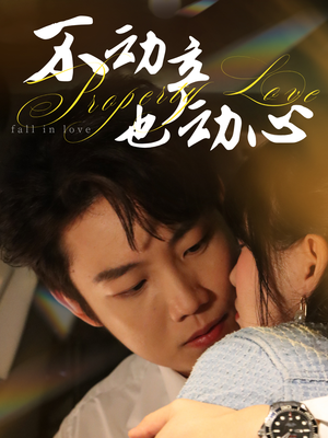 【不动产也动心】52集短剧全集在线免费播