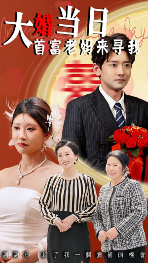 【大婚当日首富老妈来寻我】50集短剧免费在线全集细看
