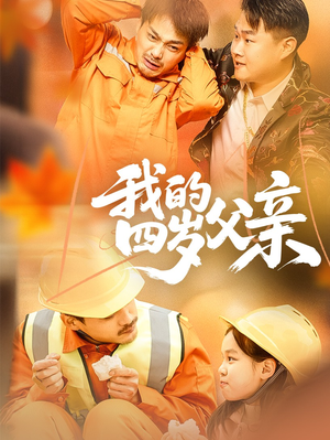【我的四岁父亲】70集短剧免费在线欢乐观