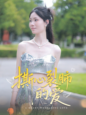 【撕心裂肺的爱】17集免费短剧在线观瞧