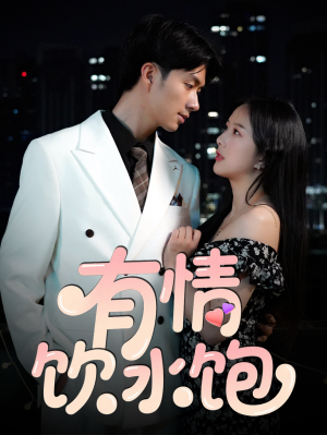 【有情饮水饱】56集短剧免费畅享观看