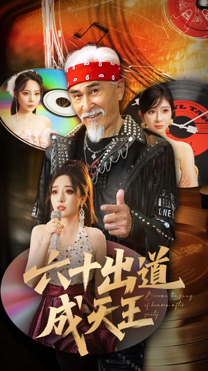 【六十出道成天王】70集短剧在线免费观影
