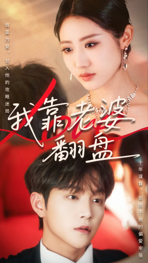 【我靠老婆翻盘】70集免费短剧全集畅享