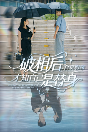 【破相后矜贵影帝才知自己是替身】60集短剧完整版免费看
