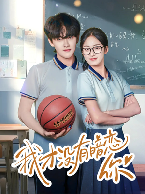 【我才没有暗恋你】35集夸克网盘短剧在线播放看