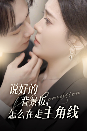 【说好的背景板怎么在走主角线】60集精彩短剧在线免费观