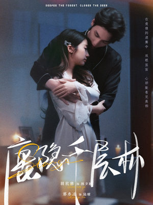 【鹿隐千层林】67集短剧免费在线完整观看