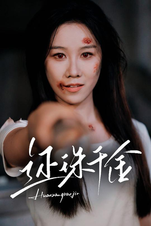 【还珠千金】50集短剧免费看完整版