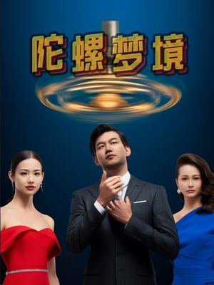 【陀螺梦境】15集短剧全集免费流畅看