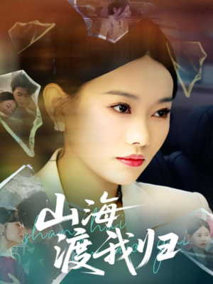 【山海渡我归】53集短剧在线免费完整观看