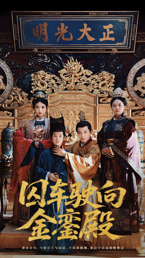 【囚车驶向金銮殿】59集短剧免费全集赏看