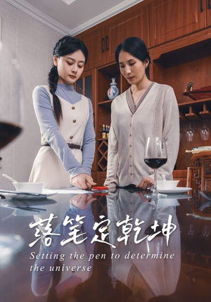 落笔定乾坤(30集) 落笔定乾坤(30集)推荐热门短剧