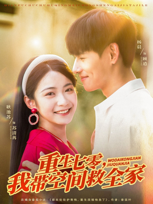 【重生七零我带空间救全家】88集在线短剧完整观看