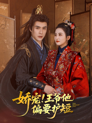 【娇宠!王爷他偏要护短】80集短剧免费在线尽情观