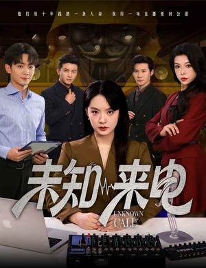 【未知来电】60集短剧在线免费赏视
