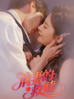 【前妻的救赎】51集免费短剧资源在线观看
