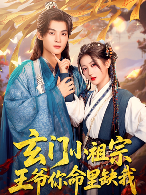 【玄门小祖宗，王爷你命里缺我】60集短剧免费完整版在线看