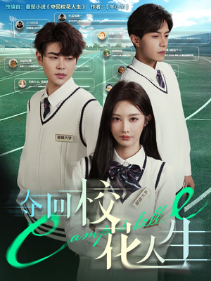 【夺回校花人生】60集免费短剧全集观享