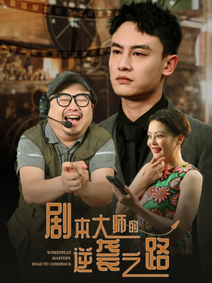 【剧本大师的逆袭之路】40集全集短剧免费在线速看