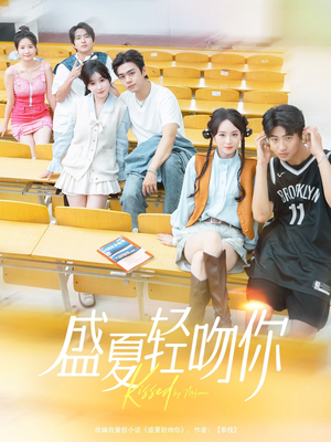 【盛夏轻吻你】72集在线短剧免费全集乐看