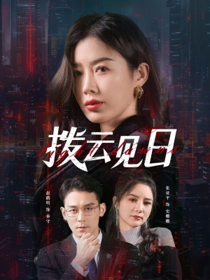 【拨云见日】61集短剧在线免费全集赏