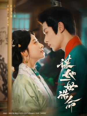 【谋她一世诰命】80集短剧在线完整版畅享