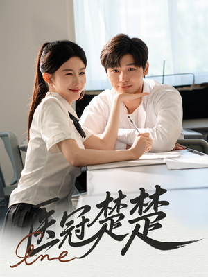 【医冠楚楚】70集免费短剧全集畅快观看