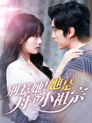 【别惹她她是舟爷小祖宗】80集短剧高清全集在线赏看