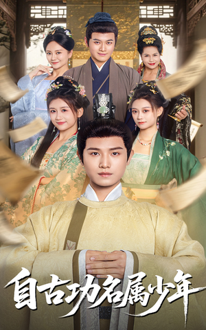 【自古功名属少年】61集全网短剧免费在线看