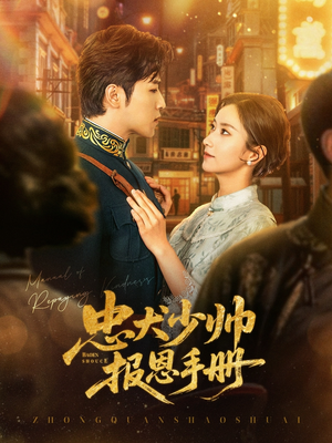 【忠犬少帅报恩手册】80集短剧免费全集随心看