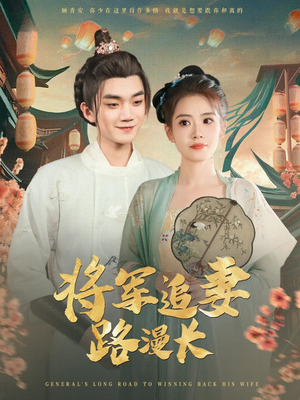 【将军追妻路漫长】78集短剧全集免费在线观