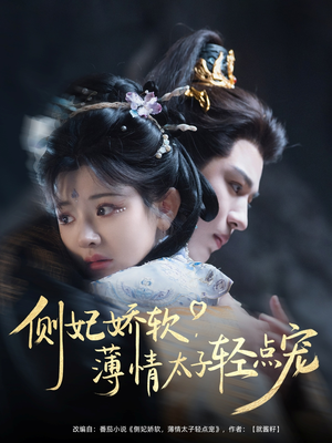 【侧妃娇软薄情太子轻点宠】80集精彩短剧免费观览