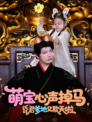 【萌宝心声掉马，昏君爹地又欺天啦】62集短剧在线免费全集观看