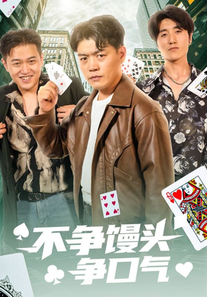 【不争馒头争口气】31集短剧完整版免费观看